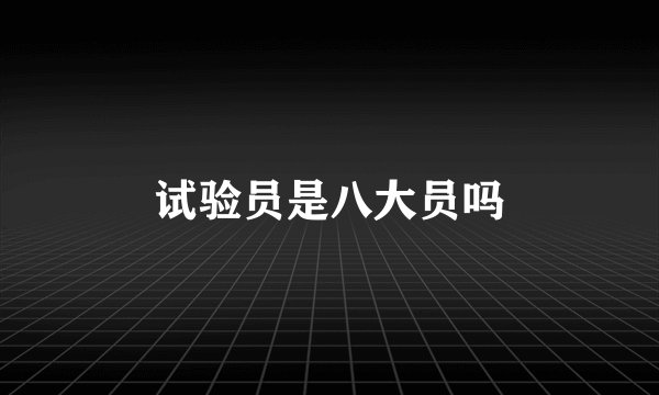试验员是八大员吗