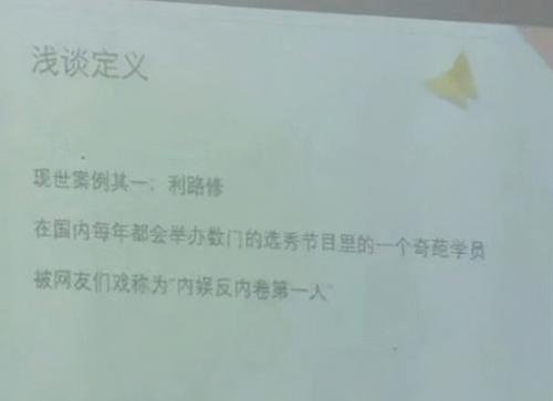 利路修成北师大思修课案例，明星出现在讲台上会对学生价值观产生什么影响？