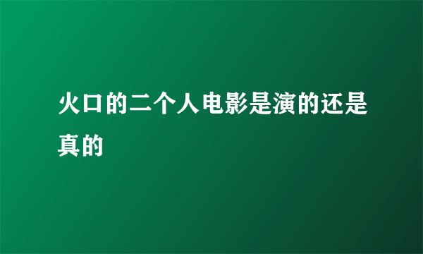 火口的二个人电影是演的还是真的