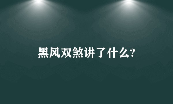 黑风双煞讲了什么?