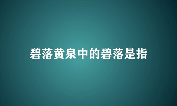 碧落黄泉中的碧落是指