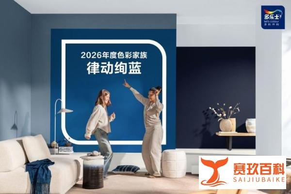 多乐士发布2026全球色彩趋势——律动绚蓝，让生活焕彩新生