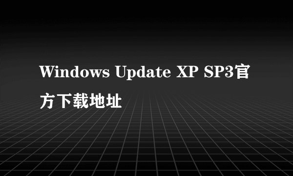 Windows Update XP SP3官方下载地址