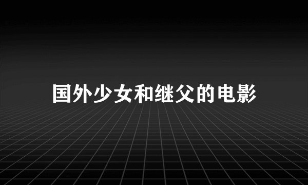 国外少女和继父的电影