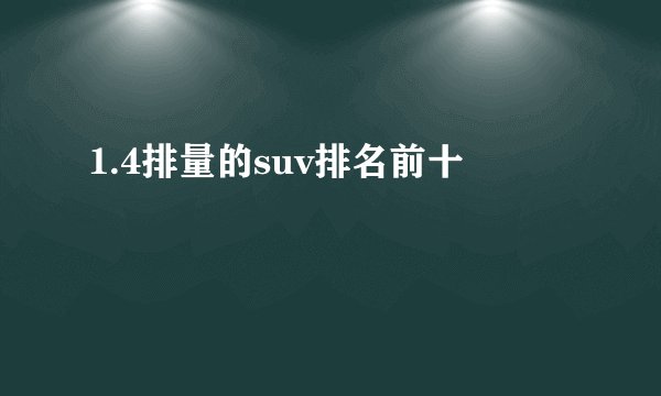 1.4排量的suv排名前十
