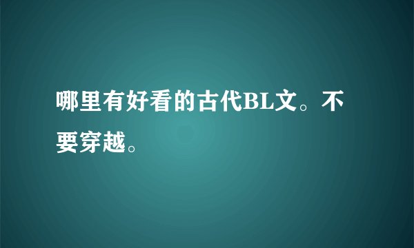 哪里有好看的古代BL文。不要穿越。