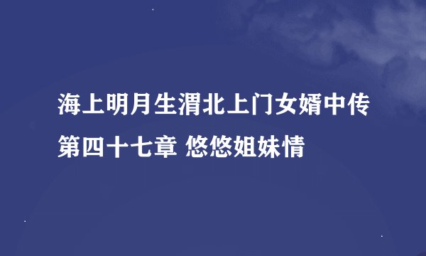 海上明月生渭北上门女婿中传第四十七章 悠悠姐妹情