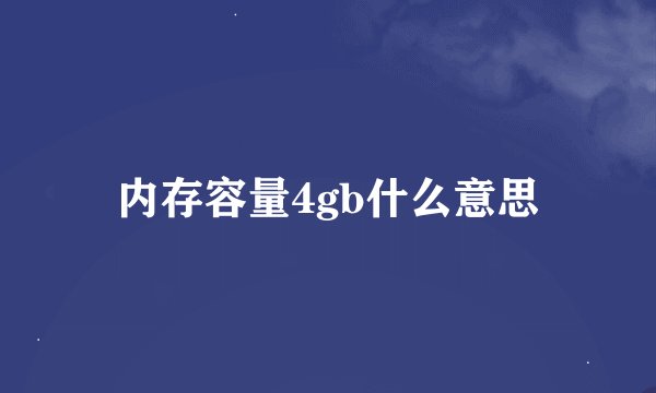 内存容量4gb什么意思