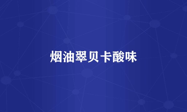 烟油翠贝卡酸味