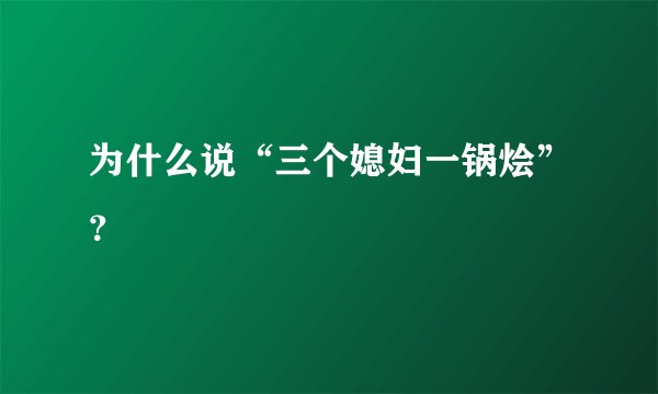 为什么说“三个媳妇一锅烩”？