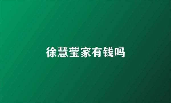 徐慧莹家有钱吗