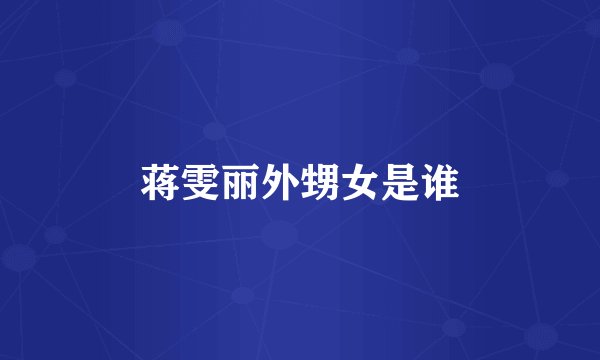 蒋雯丽外甥女是谁