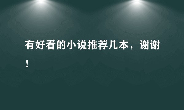 有好看的小说推荐几本，谢谢！