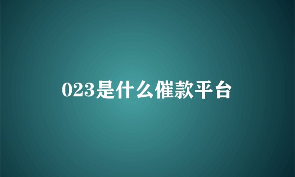 023是什么催款平台