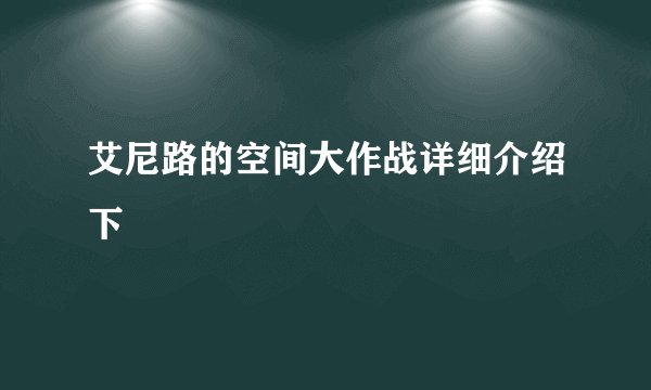 艾尼路的空间大作战详细介绍下