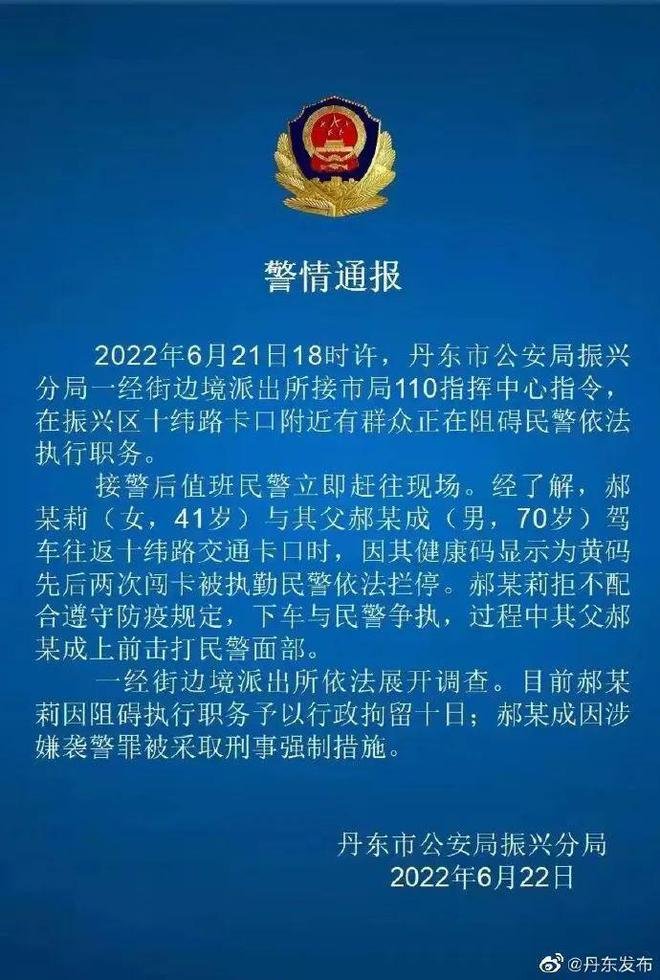 黄码父女袭警背后:丹东人都经历了什么?
