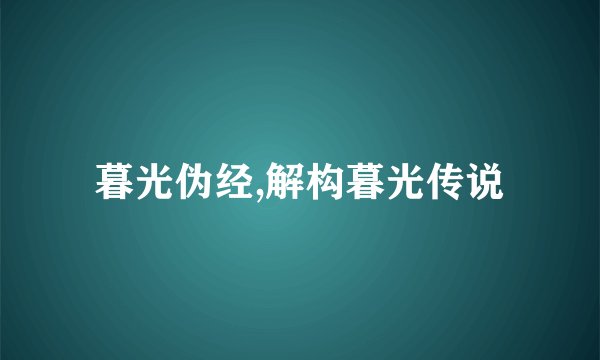 暮光伪经,解构暮光传说