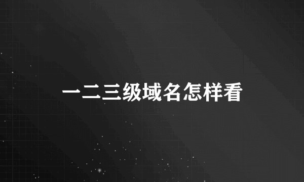 一二三级域名怎样看