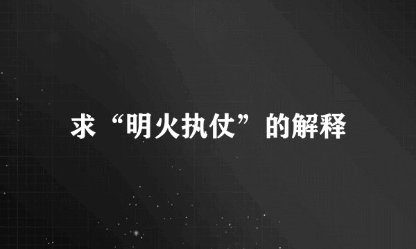 求“明火执仗”的解释