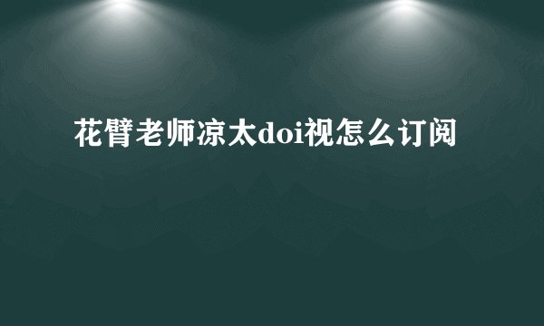 花臂老师凉太doi视怎么订阅