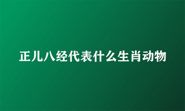 正儿八经代表什么生肖动物