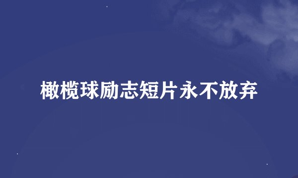 橄榄球励志短片永不放弃