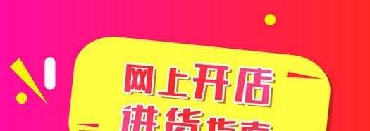 网上开店怎么进货