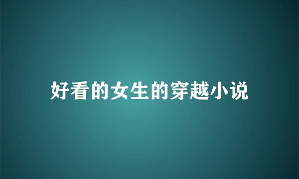 好看的女生的穿越小说