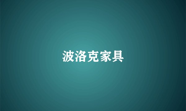 波洛克家具