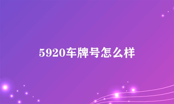 5920车牌号怎么样