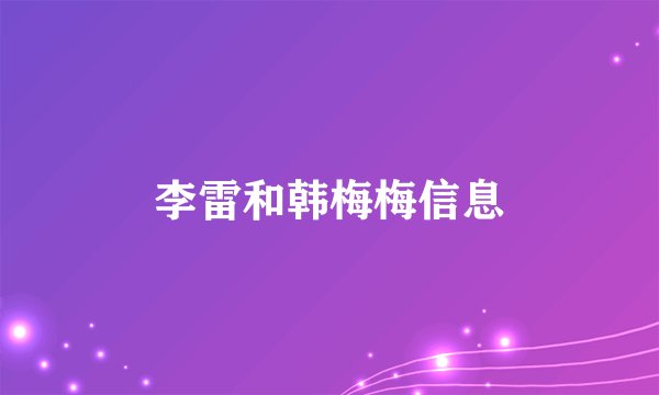 李雷和韩梅梅信息