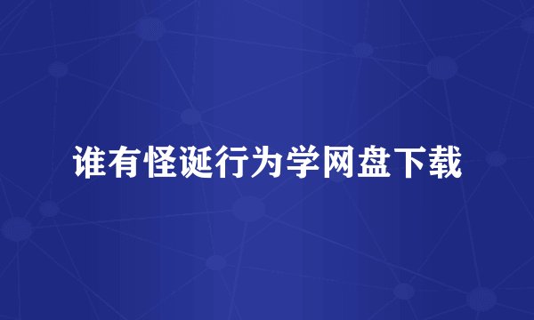 谁有怪诞行为学网盘下载