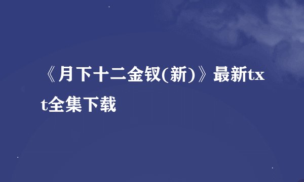 《月下十二金钗(新)》最新txt全集下载