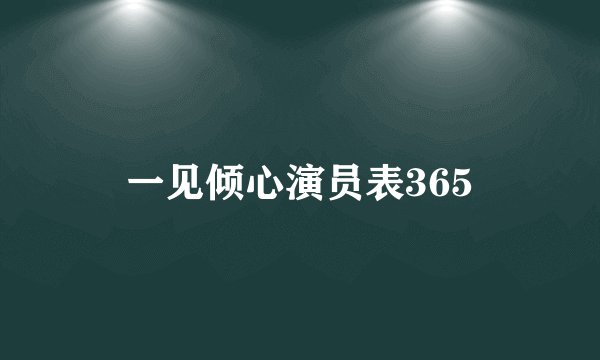 一见倾心演员表365