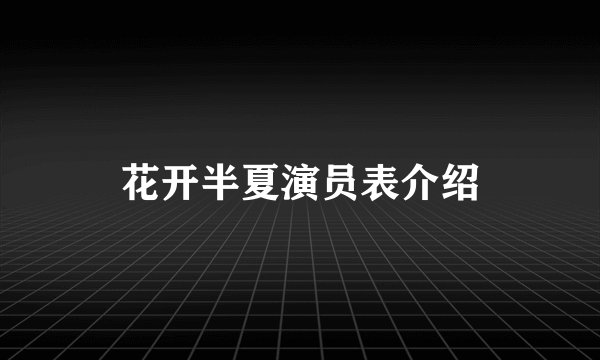 花开半夏演员表介绍