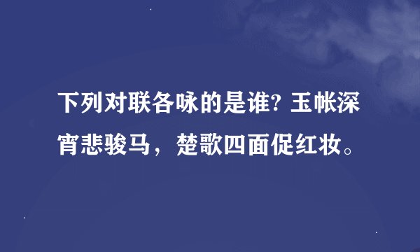 下列对联各咏的是谁? 玉帐深宵悲骏马,楚歌四面促红妆。