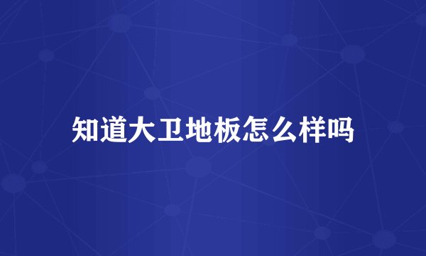 知道大卫地板怎么样吗