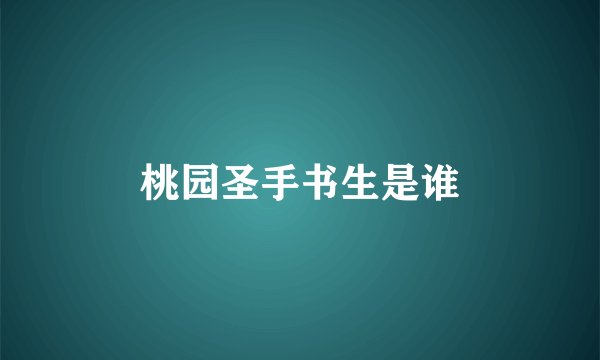 桃园圣手书生是谁