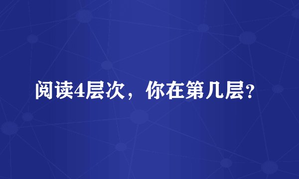 阅读4层次，你在第几层？