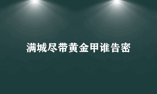 满城尽带黄金甲谁告密