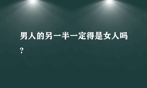 男人的另一半一定得是女人吗?