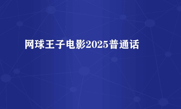 网球王子电影2025普通话