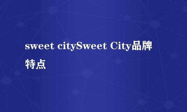 sweet citySweet City品牌特点