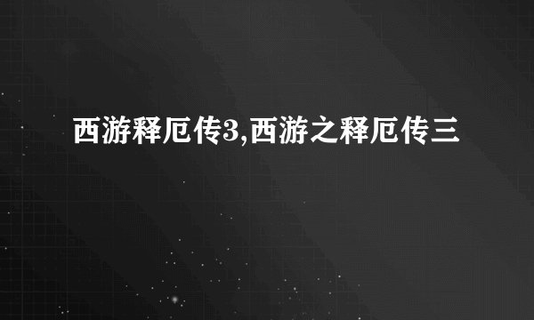 西游释厄传3,西游之释厄传三