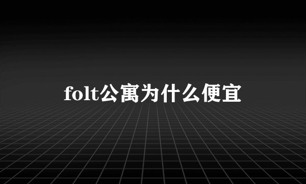folt公寓为什么便宜
