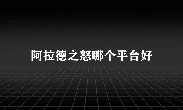 阿拉德之怒哪个平台好
