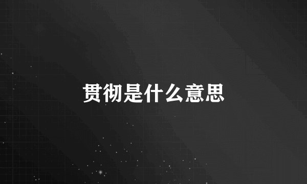 贯彻是什么意思
