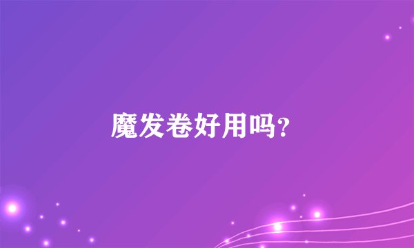 魔发卷好用吗？