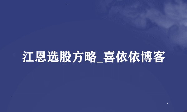 江恩选股方略_喜依依博客