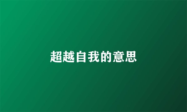 超越自我的意思